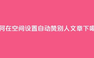 如何在QQ空间设置自动赞别人's文章