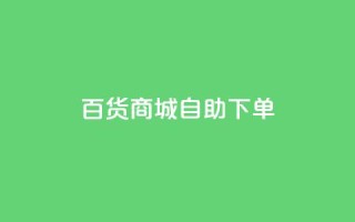 百货商城自助下单,qq空间说说赞真人点赞网 - 拼多多的软件 - 拼多多商家怎么上传商品讲解