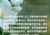 无限流量卡免费申请入口，无限流量卡免费申请入口移动，当然可以，请允许我为您创作一篇关于如何免费申请无限流量卡的文章。请注意，由于法规和政策的限制，本文中提到的某些信息可能会有所变化，建议在实际操作前再次核实。亿乐社区SUP货源站