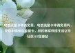 电信流量卡申请免费，电信流量卡申请免费吗，免费申请电信流量卡，轻松畅享网络生活亿乐社区SUP货源站