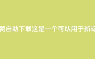 ks买赞自助下单下载(KS买赞自助下载 这是一个可以用于新标题的简洁描述。)