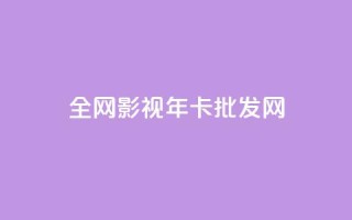 全网影视vip年卡批发网,1块一万qq主页点赞 - 自助云商城24小时秒单 - QQ空间人气帮手