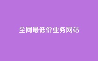 全网最低价业务网站,ks小号批发出租 - QQ空间卖点赞 - 卡盟刷svip永久