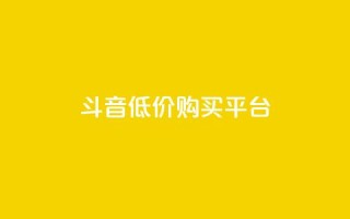 qq斗音低价购买平台,QQ名片互赞的图 - 拼多多真人助力平台 - 拼多多商家怎么强行取消订单