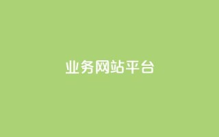 ks业务网站平台,一元一百个赞秒到快手是 - pdd刷助力软件 - 拼多多助力顺序怎么排的