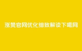 qq涨赞官网111优化，细致解读