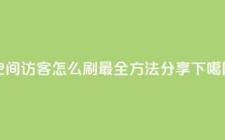 QQ空间访客怎么刷？最全方法分享