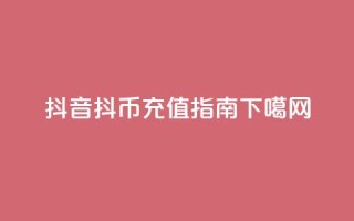 抖音抖币充值指南