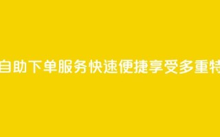 永久会员QQ自助下单服务：快速便捷享受多重特权