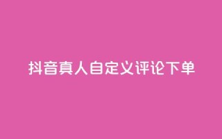 抖音真人自定义评论下单,闲鱼业务24小时在线下单免费 - qq访客量增加网站免费 - 抖音快手24h自助
