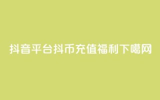 抖音平台抖币充值福利