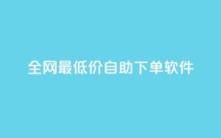 全网最低价自助下单软件,qq下单平台全网最低价 - 拼多多免费助力工具无限制 - 拼多多小刀测试视频