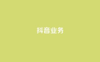 抖音24h业务,快手领浏览 - 拼多多大转盘助力软件 - 闲鱼简单扫码助力