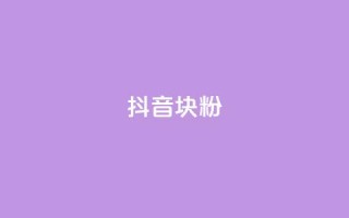 抖音10块1000粉,qq业务乐园导航首页 - 拼多多免费助力工具app - pdd五百块钱拉多少人