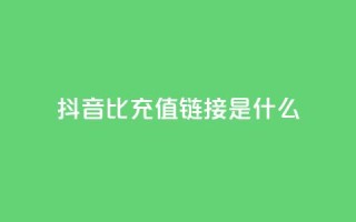 抖音1比1充值链接是什么,抖音业务低价自助平台超低价 - 拼多多助力在线 - 拼多多免费助力app