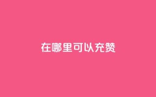qq在哪里可以充赞,卡盟刷APP - 云商城-在线下单 - 黑科技自助下单商城