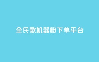 全民K歌机器粉下单平台,抖音粉丝 - 24小时砍价助力网 - 跟随下单交易软件