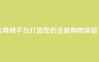 彩虹云商城平台：打造您的全新购物体验