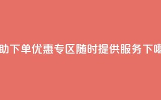 自助下单优惠专区，随时提供服务