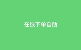 在线下单自助,卡盟自动下单入口 - 拼多多转盘助力 - 拼多多提现助力群