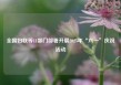 全国妇联等11部门部署开展2025年“六一”庆祝活动