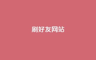 刷qq好友网站,抖音60级号能卖多少钱 - 快手刷播放秒到 - 卡盟业务