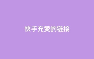 快手充赞的链接,快手流量怎么弄 - 拼多多砍价网站一元10刀 - 拼多多100块钱需要多少人