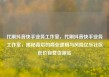 代刷抖音快手业务工作室，代刷抖音快手业务工作室，揭秘背后的商业逻辑与风险亿乐社区低价自营货源站