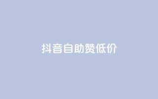 抖音自助赞低价,哔哩哔哩播放量购买平台 - 网红商城在线下单 - 免费领快手播放量的软件