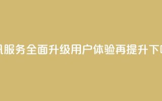 腾讯QQ服务全面升级，用户体验再提升