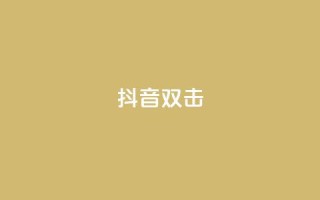 抖音双击,买点赞 自动下单 24小时 - 拼多多砍价群免费进 - 拼多多集齐20个元宝后还有吗