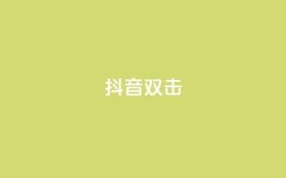 抖音双击,抖赚app官方版下载 - 拼多多业务平台自助下单 - 现金大转盘最后都是锦鲤附体