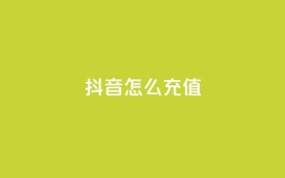 抖音ios怎么充值 - 如何在iPhone上给抖音充值!