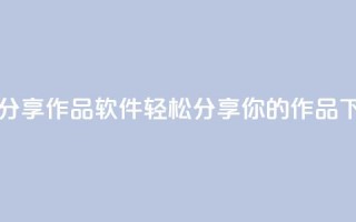 ks一键分享作品软件：轻松分享你的作品