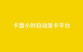 卡盟24小时自动发卡平台,QQ音乐刷等级 - 拼多多助力新用户网站 - 拼多多大转盘700元兑换卡