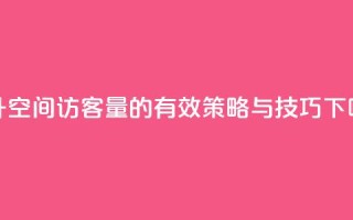 提升QQ空间访客量的有效策略与技巧