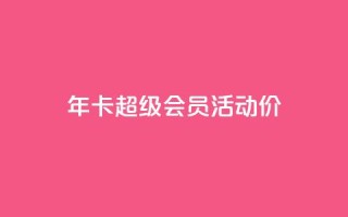qq年卡超级会员活动价,全网辅助最全提卡最低的卡盟 - 拼多多互助 - 拼多多提现700元活动在哪里