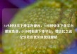 24小时快手下单平台便宜，24小时快手下单平台便宜免费，24小时极速下单平台，性价比之选亿乐社区低价自营货源站