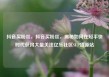 抖音买粉丝，抖音买粉丝，揭秘如何在短平快时代获得大量关注亿乐社区SUP货源站