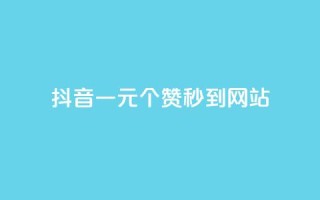 抖音一元100个赞秒到网站,王者人气值网站最便宜 - 刷快手播放次数的软件 - 抖音业务下单卡盟