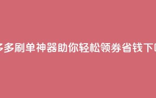 拼多多刷单神器，助你轻松领券省钱！