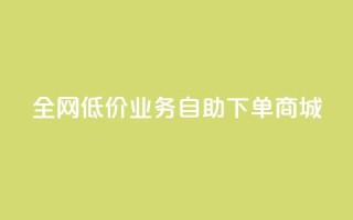全网低价业务自助下单商城,dy业务自助下单软件下载 - 云商城-在线下单 - 安卓拼多多免费助力工具2024