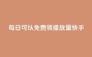 每日可以免费领1000播放量快手,dy自助下单网 - 拼多多助力软件免费 - 拼多多砍积分网站