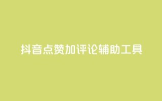抖音点赞加评论辅助工具,抖音24小时免费下单粉丝 - 拼多多自助下单全网最便宜 - 拼多多为什么自己下单发货