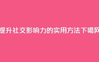 提升社交影响力的实用方法