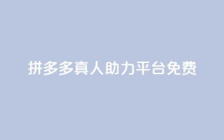 拼多多真人助力平台免费,抖音如何三天快速涨一千粉 - 拼多多免费领5件助力 - 拼多多元宝以后能提现吗