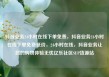 抖音业务24小时在线下单免费，抖音业务24小时在线下单免费低价，24小时在线，抖音业务让您的购物体验无忧亿乐社区SUP货源站