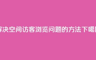 解决qq空间访客浏览问题的方法