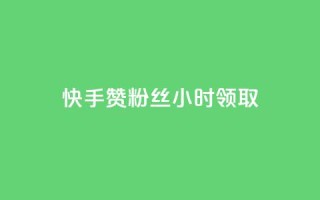快手赞粉丝24小时领取,qq业务自动发卡网 - 拼多多业务自助平台 - QQ名片背景图