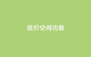 低价qq空间访客,点赞推广 - 快手免费点赞入口 - qq卡盟自助下单24小时